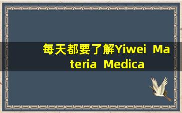 每天都要了解Yiwei  Materia  Medica  —— BADOU